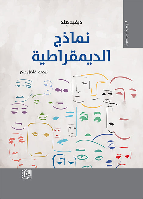 نماذج الديمقراطية