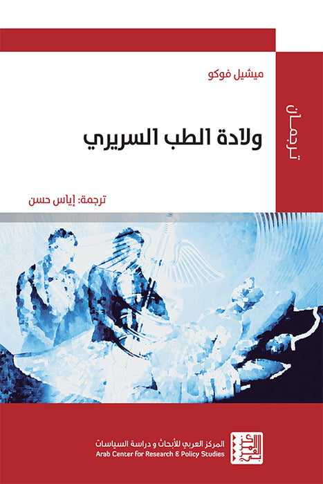 ولادة الطب السريري