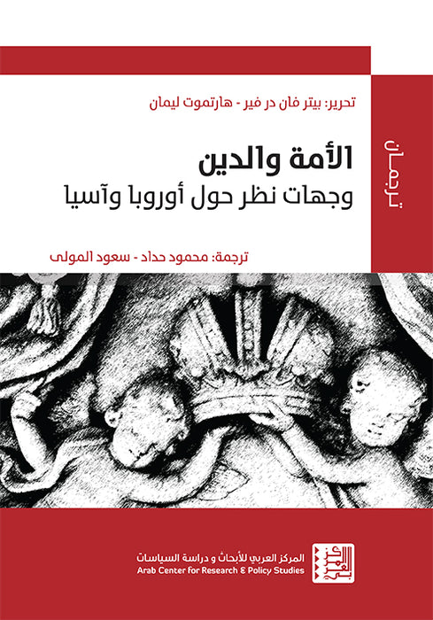 الأمة والدين / وجهات نظر حول أوروبا وآسيا