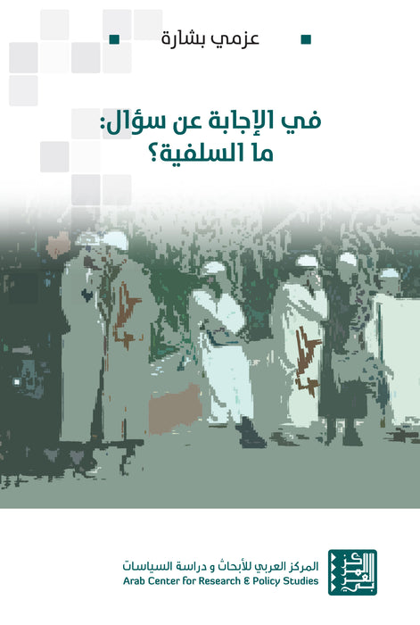 في الإجابة عن سؤال: ما السلفية؟