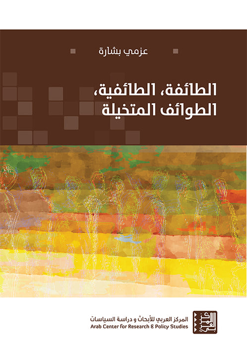 الطائفة، الطائفية، الطوائف المتخيّلة