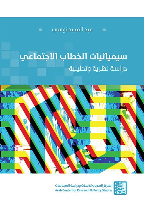 سيميائيات الخطاب الاجتماعي