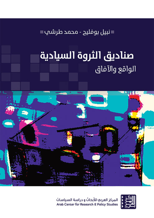 صناديق الثروة السيادية