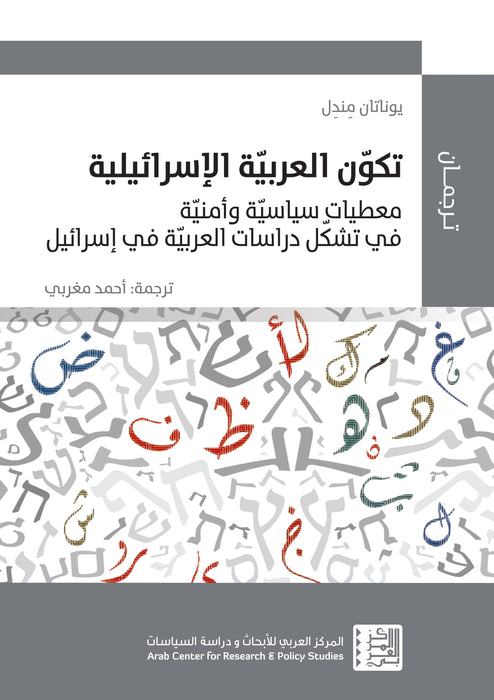 تكوّن العربية الإسرائيلية
