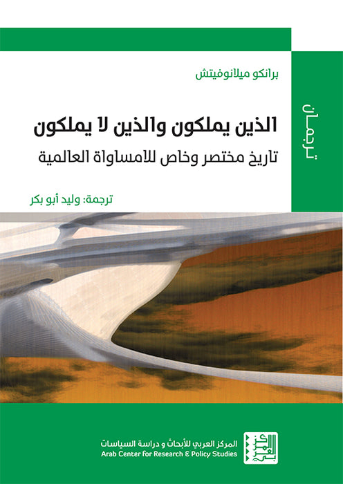 الذين يملكون والذين لا يملكون