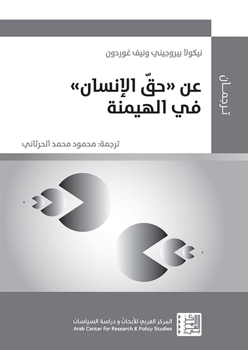 عن حق الإنسان في الهيمنة