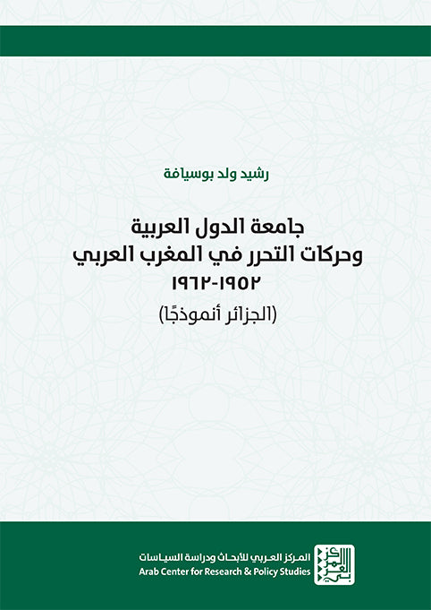 جامعة الدول العربية وحركات التحرر في المغرب العربي1952-1962