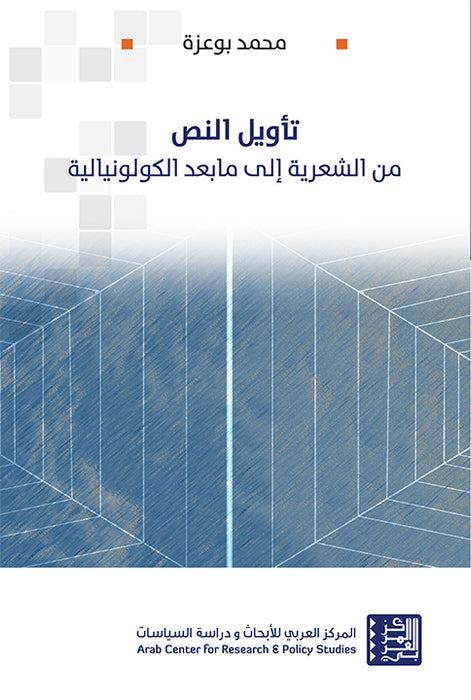 تأويل النص: من الشعرية الى ما بعد الكولونيالية