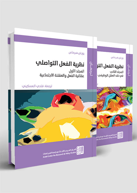 نظرية الفعل التواصلي : هبرماس 1/2 (مجلدين)