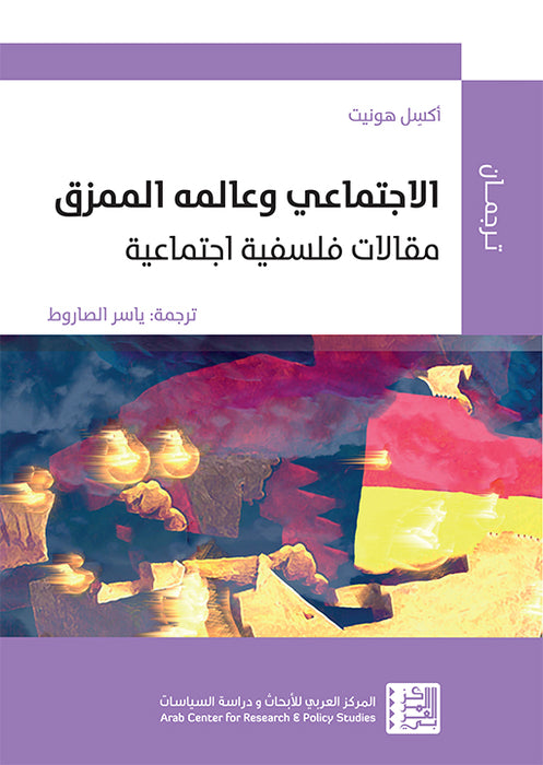 الاجتماعي وعالمه الممزق