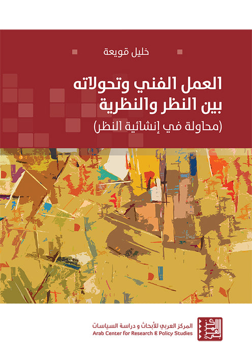 العمل الفني وتحوّلاته بين النظر والنظرية