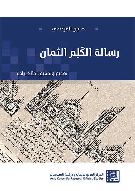 رسالة الكلم الثمان