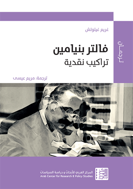 فالتر بنيامين: تراكيب نقدية