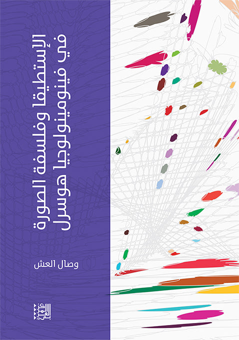 الإستطيقا وفلسفة الصورة في فينومينولوجيا هوسرل