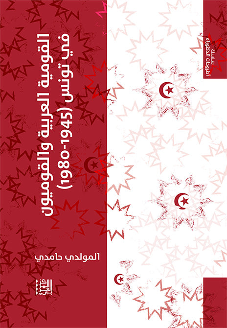 القومية العربية والقوميون في تونس 1945-1980
