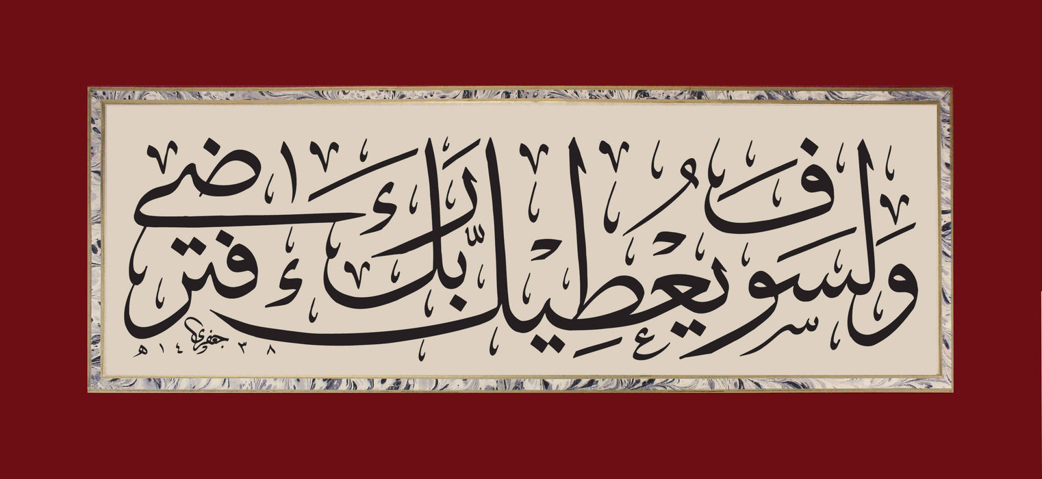 ولسوف يعطيك ربك فترضى