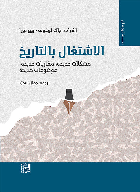 الاشتغال بالتاريخ