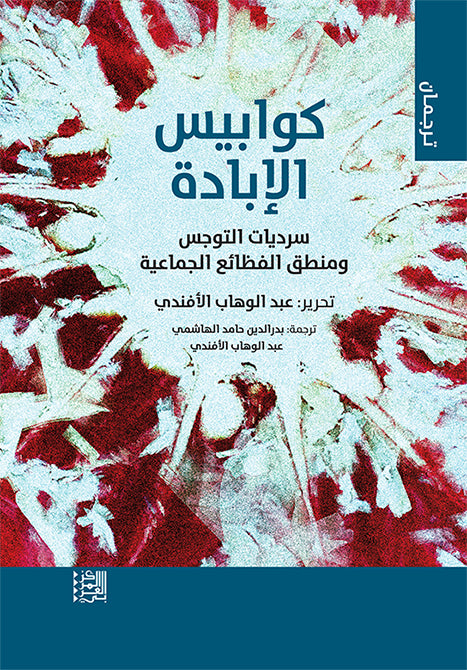 كوابيس الإبادة