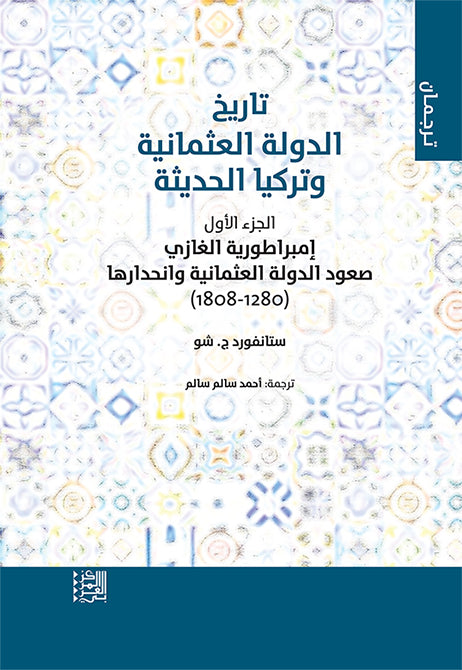 تاريخ الدولة العثمانية وتركيا الحديثة-1