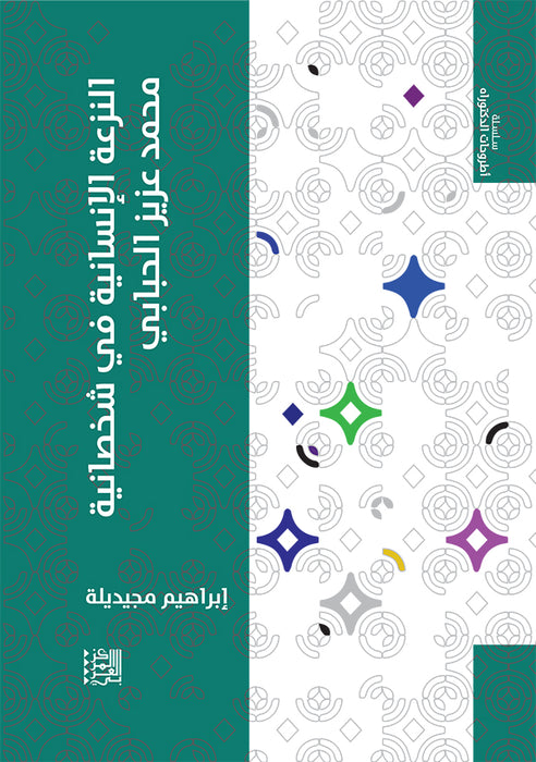 النزعة الانسانية في شخصانية عبد العزيز الحبابي