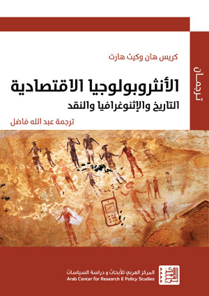 الأنتربولوجيا الاقتصادية: التاريخ والإثنوغرافيا والنقد