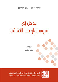 مدخل إلى سوسيولوجيا الثقافة