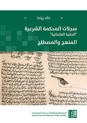 سجلات المحكمة الشرعية "الحقبة العثمانية"