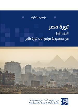 ثورة مصر: الجزء الأول - من جمهورية يوليو الى ثورة يناير