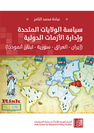 سياسة الولايات المتحدة وإدارة الأزمات الدولية: (ايران - العراق - سورية - لبنان أنموذجاً)