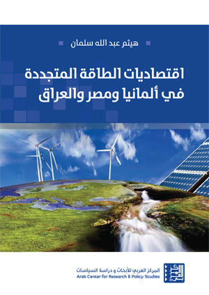 اقتصاديات الطاقة المتجددة في ألمانيا ومصر والعراق