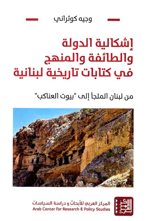 إشكالية الدولة والطائفة والمنهج في كتابات تاريخية لبنانية - من لبنان الملجأ إلى "بيوت العناكب"