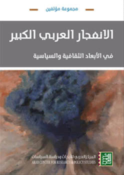الإنفجار العربي الكبير - في الأبعاد الثقافية والسياسية