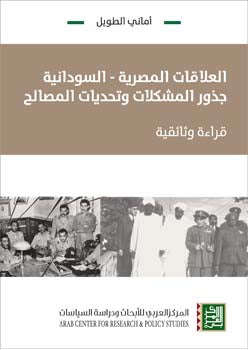 العلاقات المصرية-السودانية-جذور المشكلات وتحديات المصالح-قراءة وثاثقية