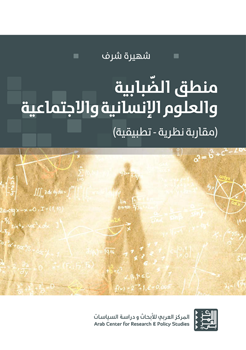 منطق الضبابية والعلوم الإنسانية والاجتماعية