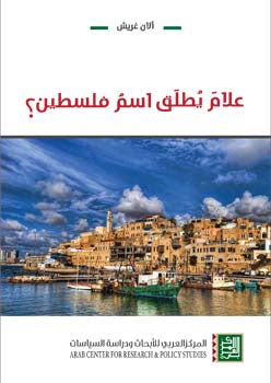 علام يطلق اسم فلسطين؟