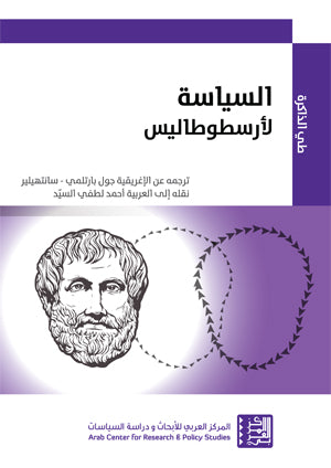 السياسة لأرسطوطاليس