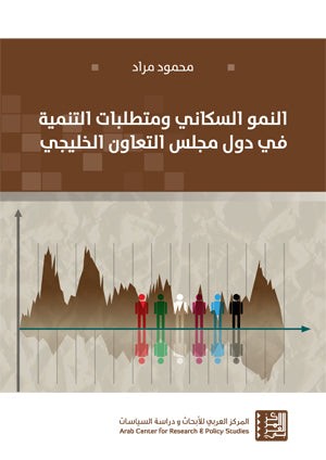 النمو السكاني ومتطلبات التنمية في دول مجلس التعاون