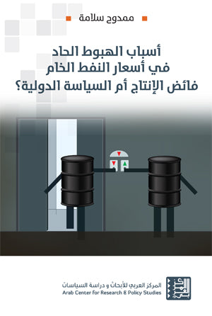 أسباب الهبوط الحاد في أسعار النفط الخام فائض الانتاج أم السياسة الدولية