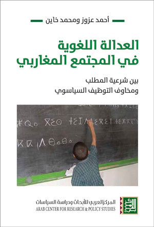 العدالة اللغوية في المجتمع المغاربي - بين شرعية المطلب ومخاوف التوظيف السياسوي