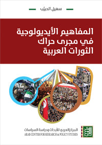 المفاهيم الأيديولوجية في مجرى حراك الثورات العربية