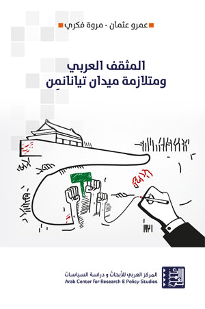 المثقف العربي ومتلازمة ميدان تيانانمن