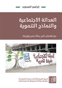 العدالة الاجتماعية والنماذج التنموية: مع اهتمام خاص بحالة مصر وثورتها