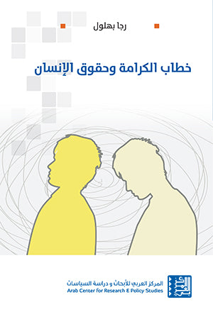 خطاب الكرامة وحقوق الانسان