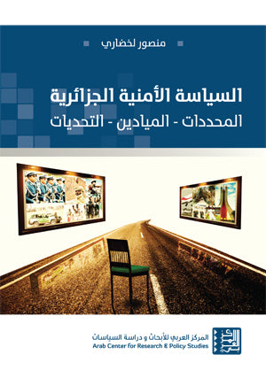 السياسة الأمنية الجزائرية: المحددات - الميادين - التحديات