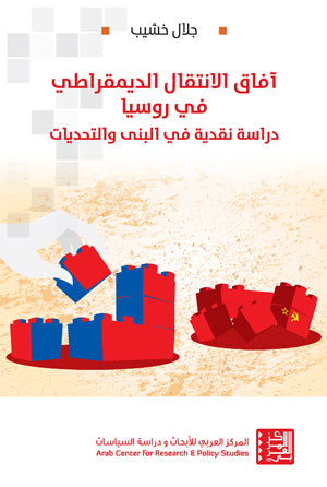 آفاق الانتقال الديمقراطي في روسيا