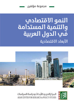النمو الاقتصادي والتنمية المستدامة في الدول العربية - الأبعاد الاقتصادية