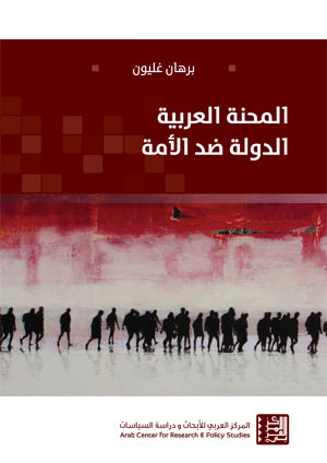 المحنة العربية: الدولة ضد الأمة