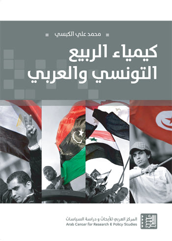 كيمياء الربيع التونسي والعربي