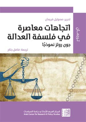 اتجاهات معاصرة في فلسفة العدالة