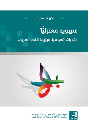 سيبويه معتزلياً: حفريات في ميتافيزيقا النحو العربي